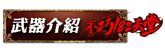 武器介紹