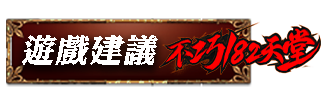 遊戲建議