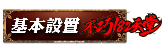 基本設置
