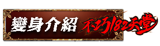 變身介紹