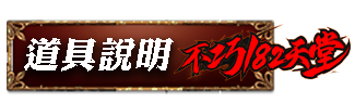 道具說明