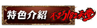 特色介紹