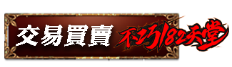 交易買賣