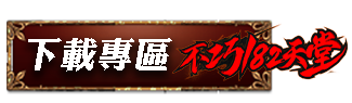 下載專區