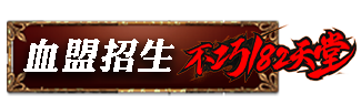 血盟招生