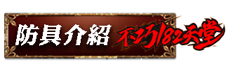 防具介紹